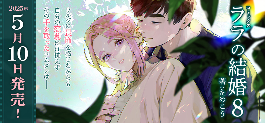 ためこう「ララの結婚」