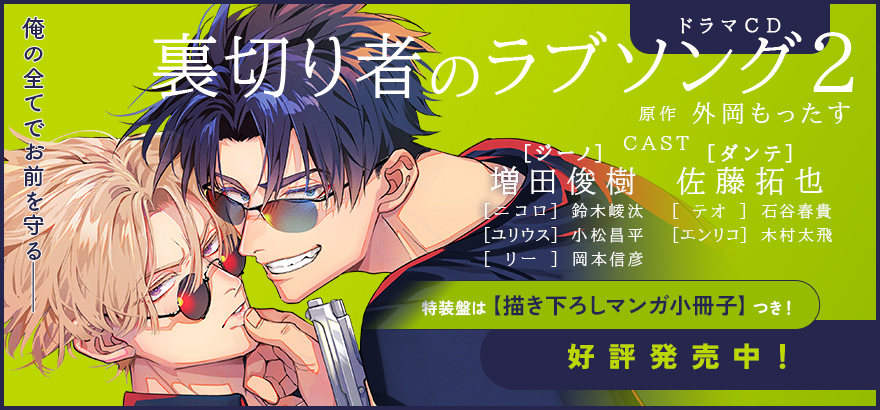 ドラマCD「裏切り者のラブソング 2」