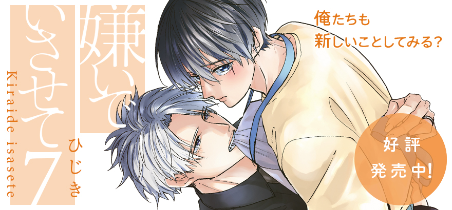 「嫌いでいさせて 7」ひじき