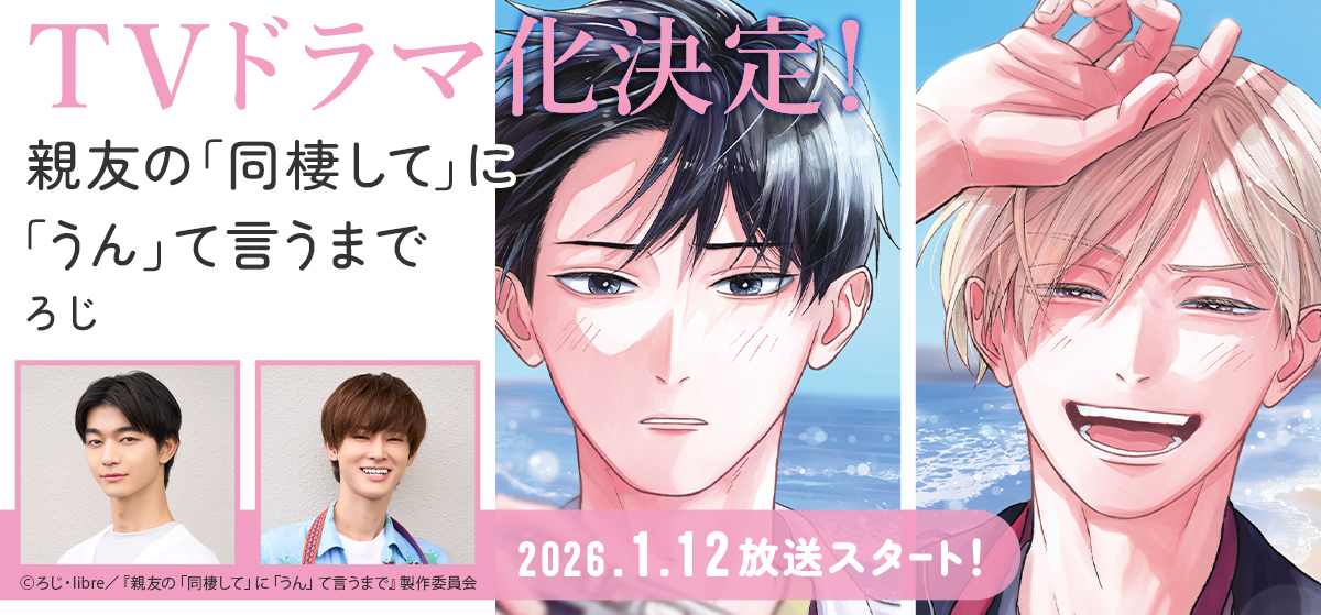 ろじ「親友の「同棲して」に「うん」て言うまで」