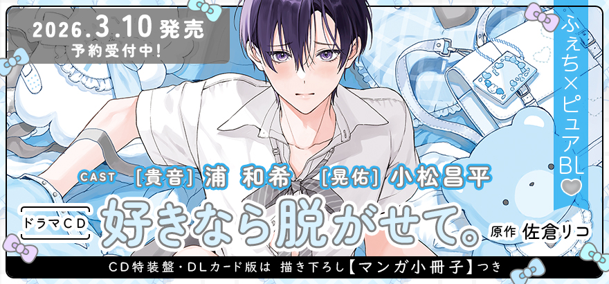 ドラマCD「好きなら脱がせて。」