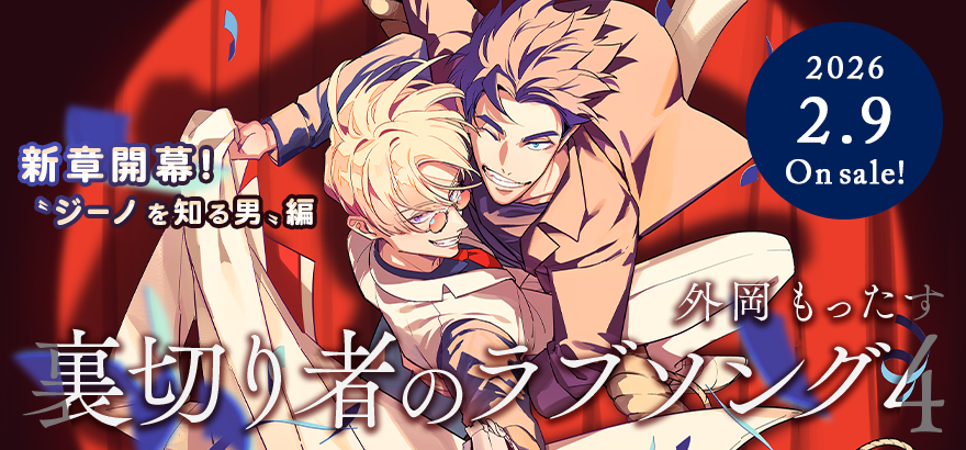 外岡もったす「裏切り者のラブソング 4」