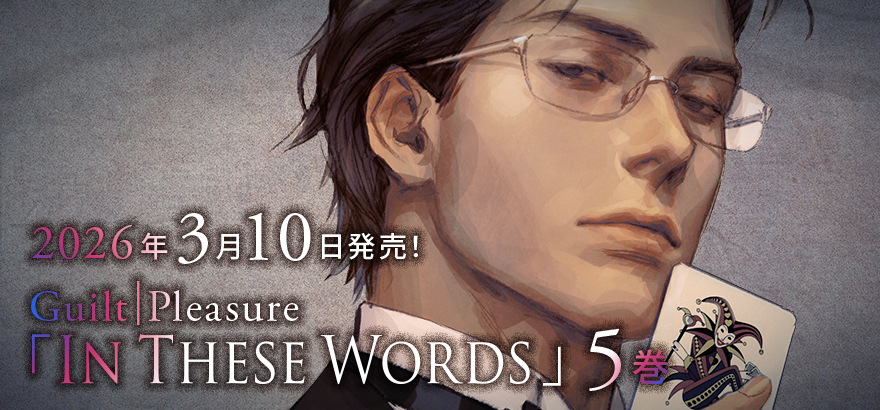 Guilt｜Pleasure「In These Words 5」