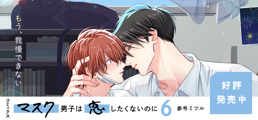 参号ミツル「マスク男子は恋したくないのに」