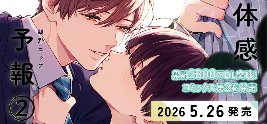 「体感予報②」鯛野ニッケ