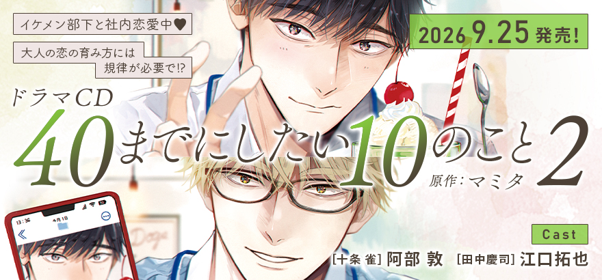 ドラマCD「40までにしたい10のこと2」