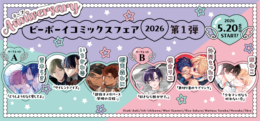 ビーボーイコミックスフェア2026
