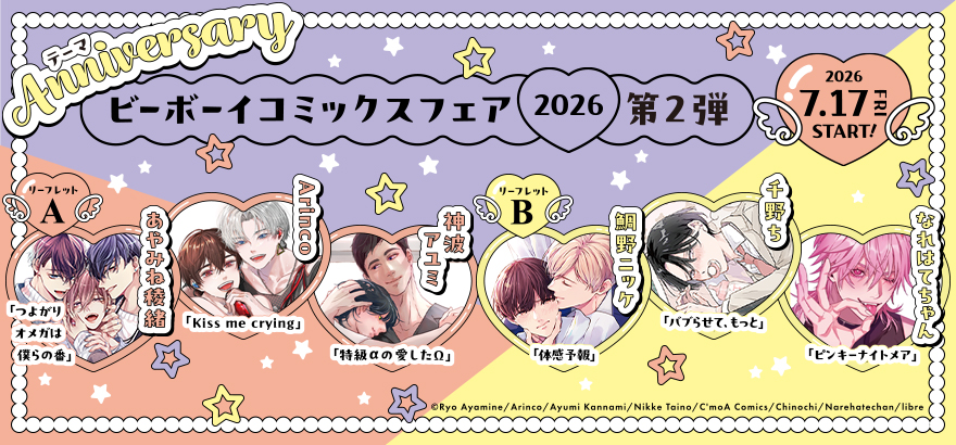 ビーボーイコミックスフェア2026 第2弾