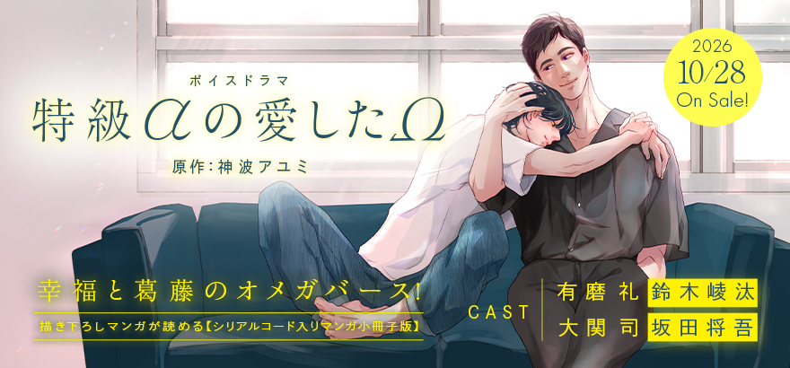 ボイスドラマ「特級αの愛したΩ」