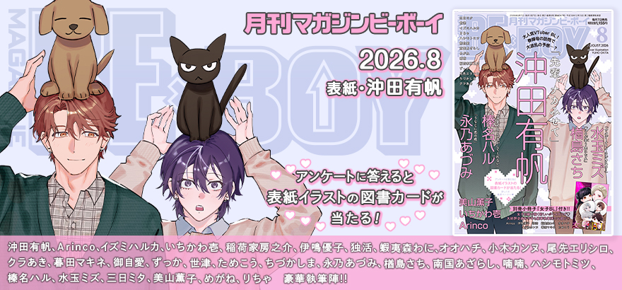 MAGAZINE BE×BOY 2026年8月号