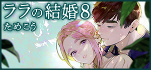 ためこう「ララの結婚 8」