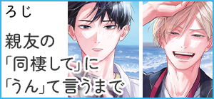 ろじ「親友の「同棲して」に「うん」て言うまで」
