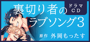 ドラマCD「裏切り者のラブソング 3」