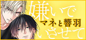 ひじき「嫌いでいさせて マネと響羽」リンク集