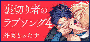 外岡もったす「裏切り者のラブソング 4」