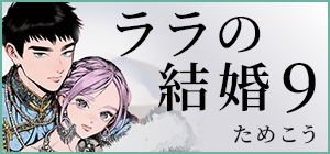 ためこう「ララの結婚 9」リンク集