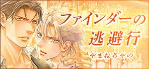 やまねあやの「ファインダーの逃避行」