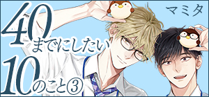 マミタ「40までにしたい10のこと③」