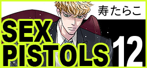 寿たらこ「SEX PISTOLS 12」