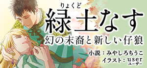 緑土なす特設サイト