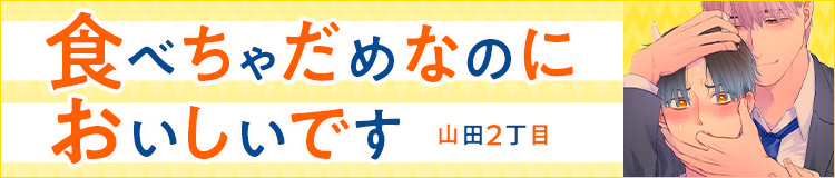 山田2丁目「食べちゃだめなのにおいしいです」