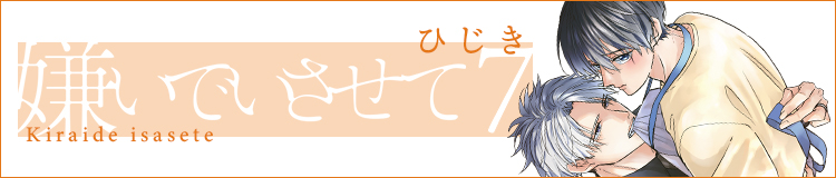 ひじき「嫌いでいさせて 7」