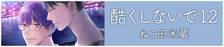 ねこ田米蔵「酷くしないで」