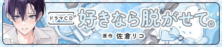 ドラマCD「好きなら脱がせて。」