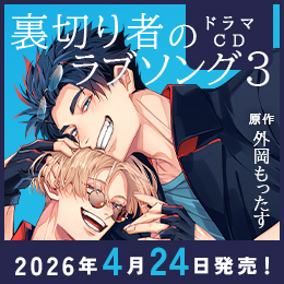 ドラマCD「裏切り者のラブソング 3」