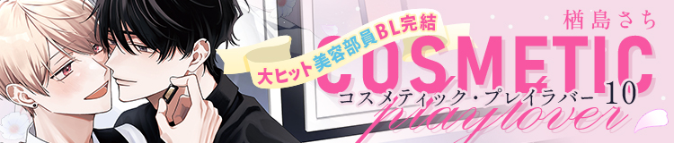 楢島さち「コスメティック・プレイラバー」