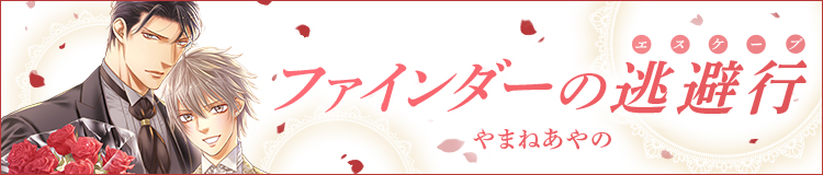 やまねあやの「ファインダーの逃避行」