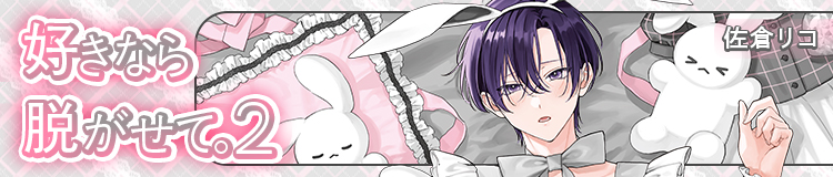 佐倉リコ「好きなら脱がせて。2 」