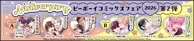 ビーボーイコミックスフェア2026 第2弾