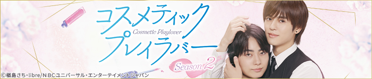 TVドラマ「コスメティック・プレイラバー Season2」